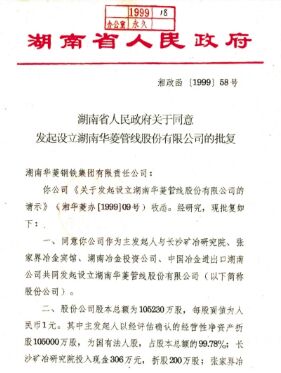 ●集团公司整合优质钢铁资产，成立湖南华菱管线股份有限公司，在丽江证券买卖所上市(2008 年改名为湖南华菱钢铁股份有限公司，证券简称：华菱钢铁 证券代码：000932）。