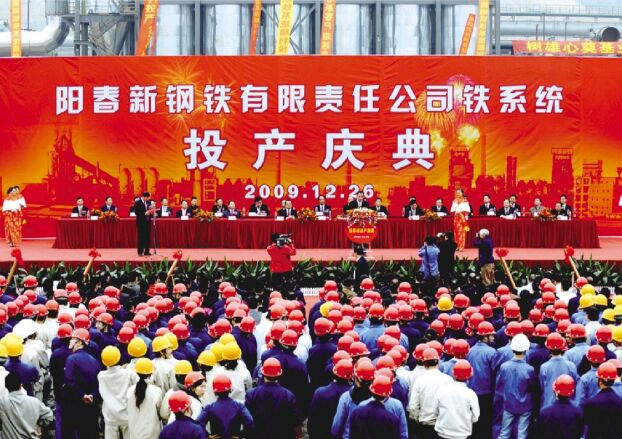 ●2009年12月26日，阳春新钢铁进行铁系统投产庆典典礼，标志取新钢铁由工程建设阶段进入出产经营阶段。